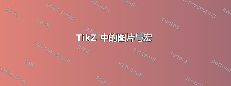 TikZ 中的图片与宏