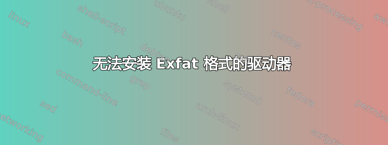 无法安装 Exfat 格式的驱动器