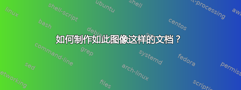 如何制作如此图像这样的文档？