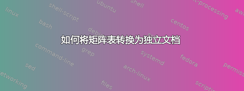 如何将矩阵表转换为独立文档