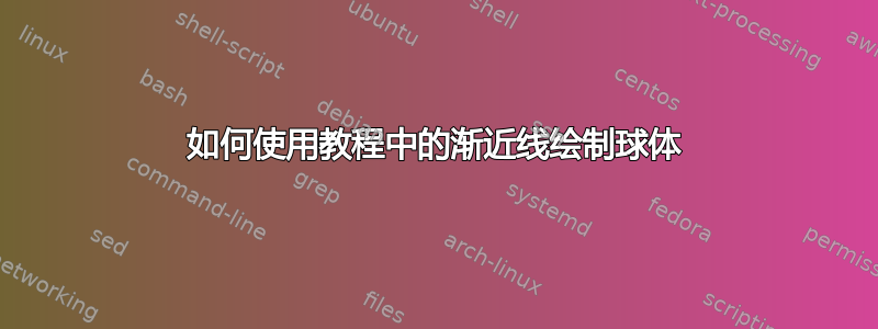 如何使用教程中的渐近线绘制球体