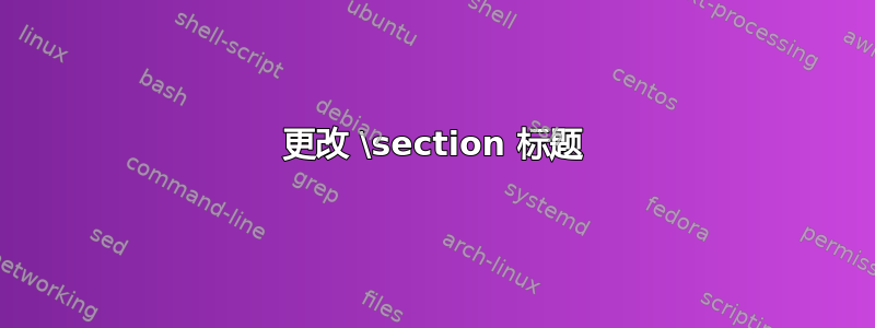 更改 \section 标题