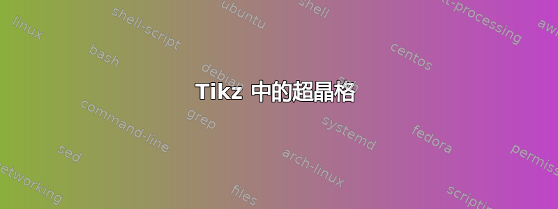 Tikz 中的超晶格