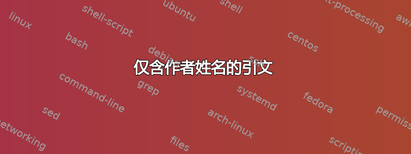 仅含作者姓名的引文