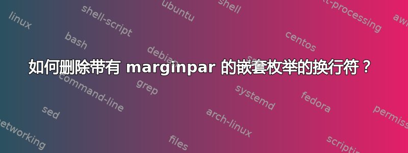 如何删除带有 marginpar 的嵌套枚举的换行符？