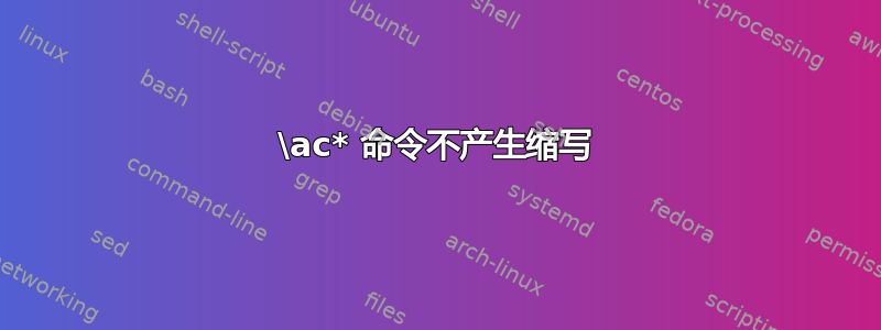 \ac* 命令不产生缩写