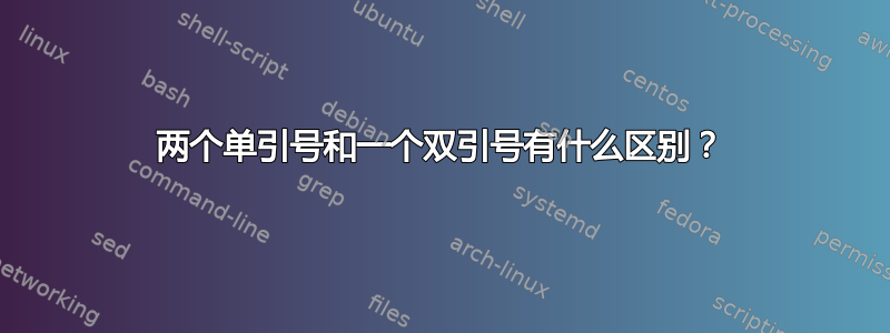 两个单引号和一个双引号有什么区别？