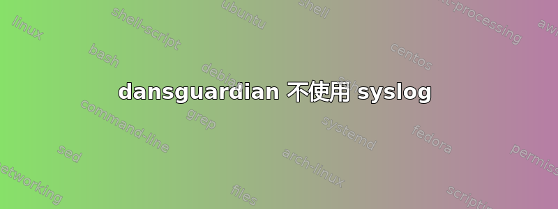 dansguardian 不使用 syslog