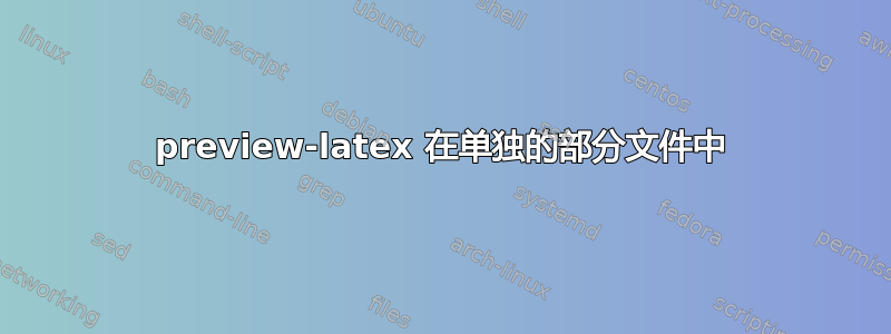 preview-latex 在单独的部分文件中