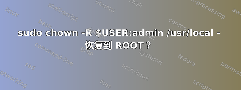 sudo chown -R $USER:admin /usr/local - 恢复到 ROOT？