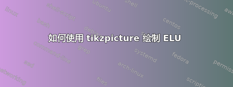 如何使用 tikzpicture 绘制 ELU