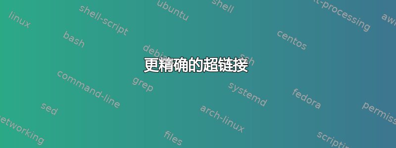 更精确的超链接