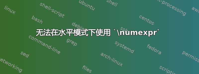 无法在水平模式下使用 `\numexpr`