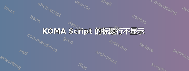 KOMA Script 的标题行不显示