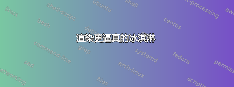 渲染更逼真的冰淇淋