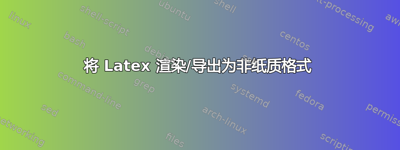 将 Latex 渲染/导出为非纸质格式