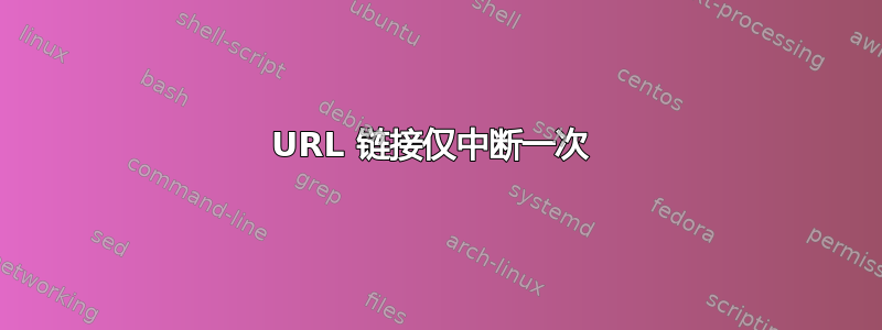 URL 链接仅中断一次 