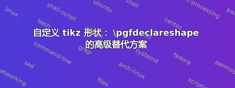 自定义 tikz 形状： \pgfdeclareshape 的高级替代方案