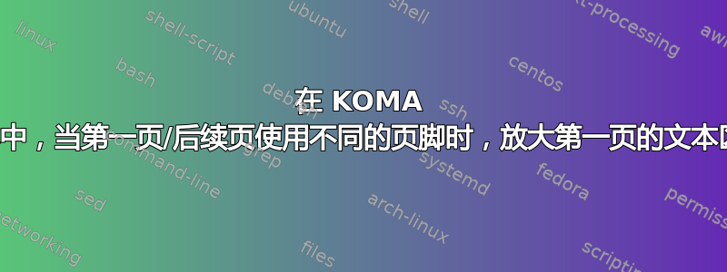 在 KOMA 脚本中，当第一页/后续页使用不同的页脚时，放大第一页的文本区域