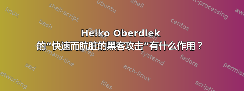 Heiko Oberdiek 的“快速而肮脏的黑客攻击”有什么作用？