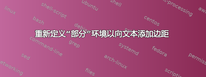 重新定义“部分”环境以向文本添加边距