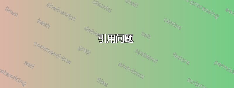 引用问题