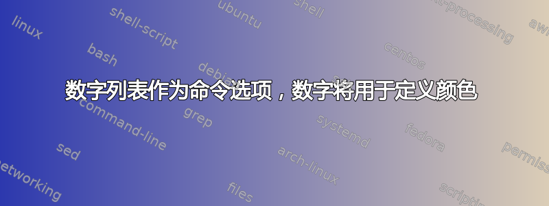 数字列表作为命令选项，数字将用于定义颜色