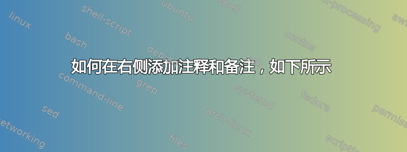 如何在右侧添加注释和备注，如下所示