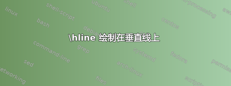 \hline 绘制在垂直线上