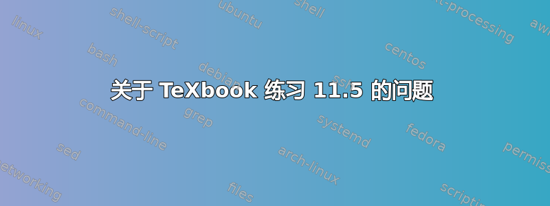 关于 TeXbook 练习 11.5 的问题