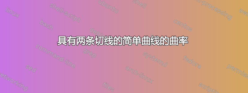 具有两条切线的简单曲线的曲率