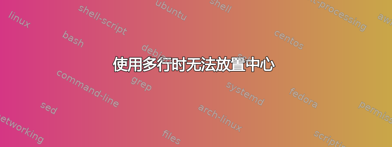 使用多行时无法放置中心