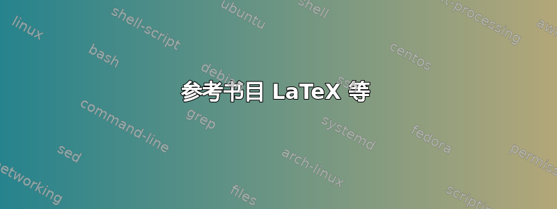 参考书目 LaTeX 等