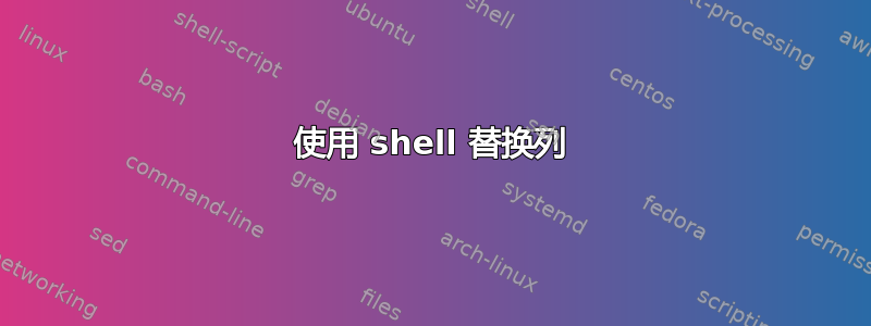 使用 shell 替换列