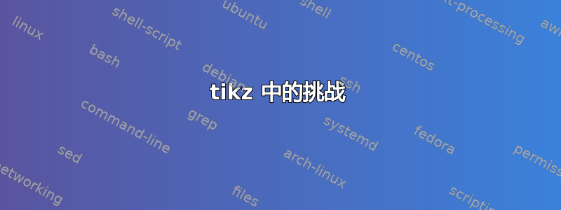 tikz 中的挑战