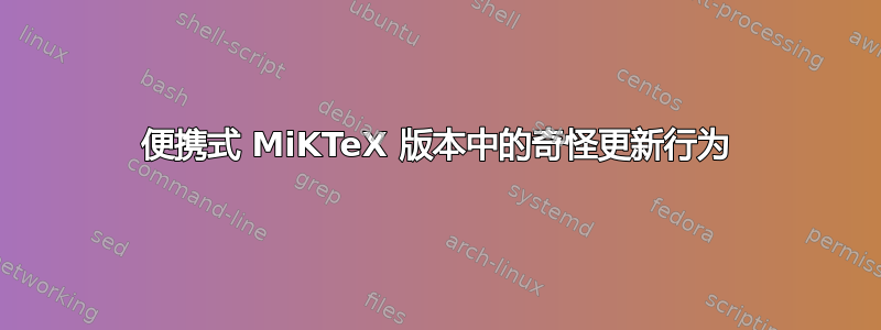 便携式 MiKTeX 版本中的奇怪更新行为