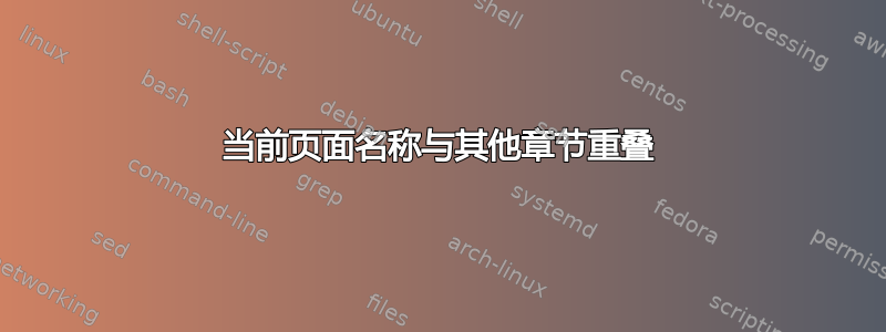 当前页面名称与其他章节重叠