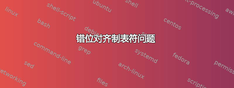 错位对齐制表符问题