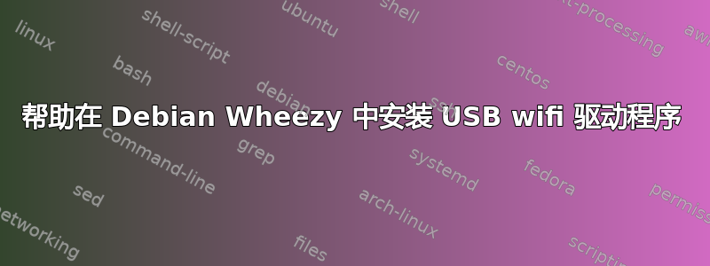 帮助在 Debian Wheezy 中安装 USB wifi 驱动程序