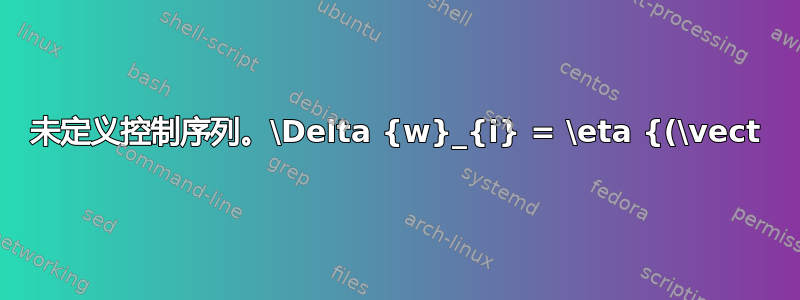 未定义控制序列。\Delta {w}_{i} = \eta {(\vect