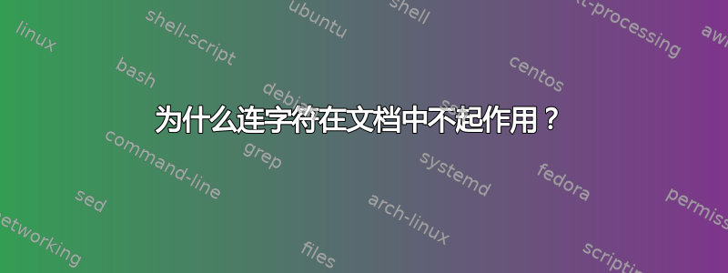 为什么连字符在文档中不起作用？