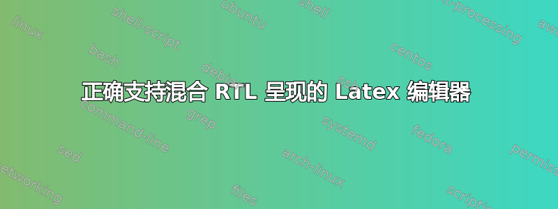 正确支持混合 RTL 呈现的 Latex 编辑器