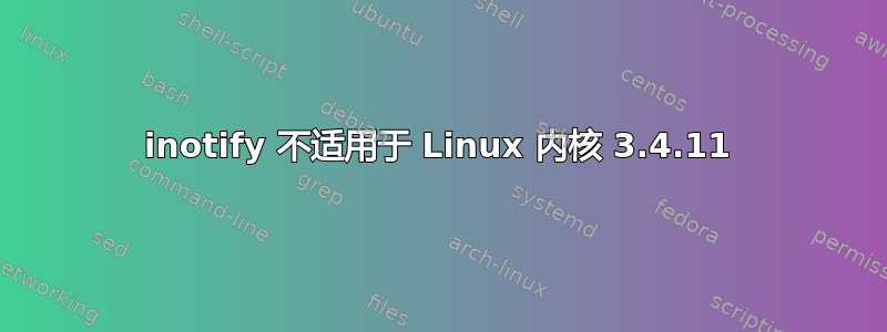 inotify 不适用于 Linux 内核 3.4.11