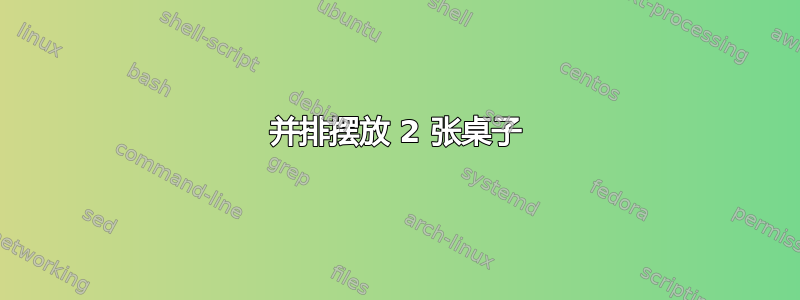 并排摆放 2 张桌子