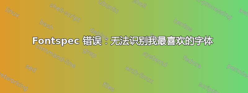 Fontspec 错误：无法识别我最喜欢的字体