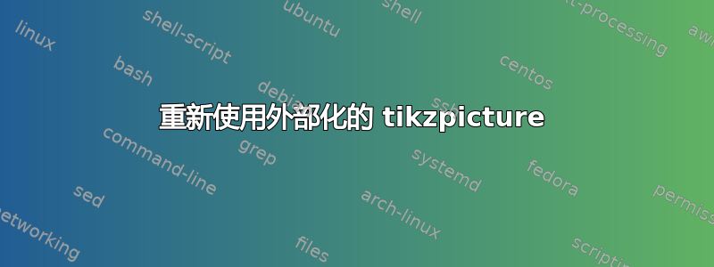 重新使用外部化的 tikzpicture