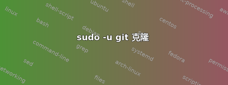 sudo -u git 克隆