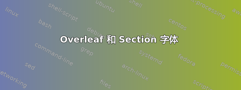 Overleaf 和 Section 字体