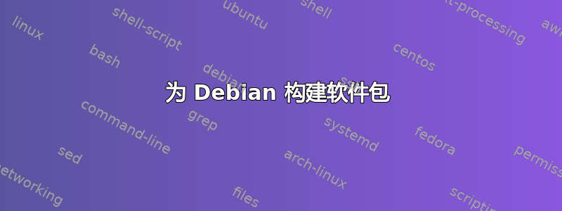 为 Debian 构建软件包