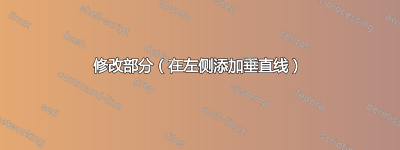 修改部分（在左侧添加垂直线）